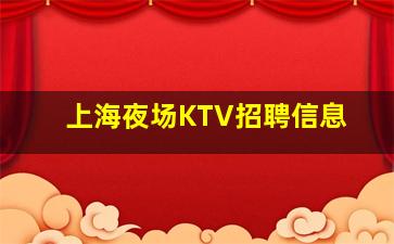 鹰潭KTV招聘