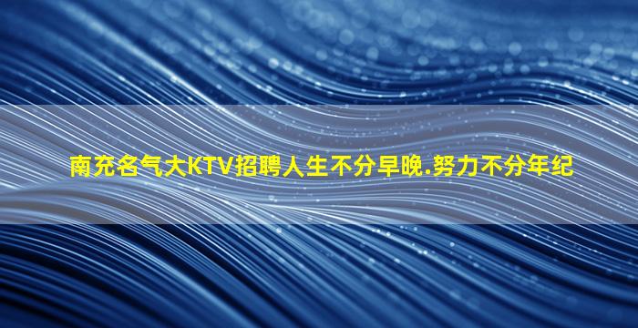 广元夜总会招聘