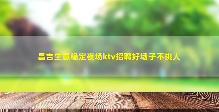 海南夜总会招聘