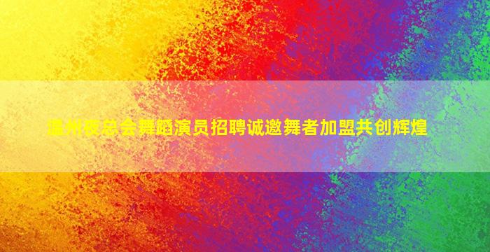 东营KTV招聘